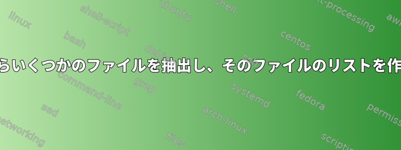 フォルダからいくつかのファイルを抽出し、そのファイルのリストを作成します。