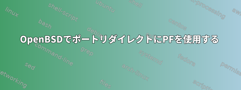 OpenBSDでポートリダイレクトにPFを使用する