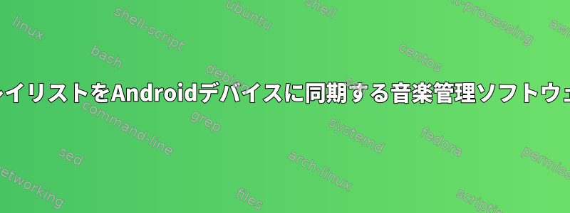 プレイリストをAndroidデバイスに同期する音楽管理ソフトウェア