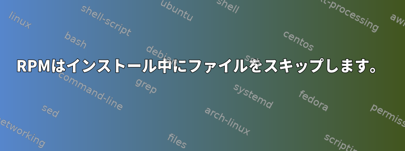 RPMはインストール中にファイルをスキップします。