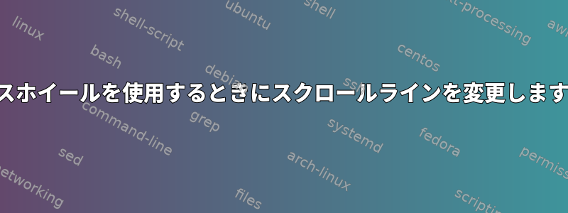 マウスホイールを使用するときにスクロールラインを変更しますか？