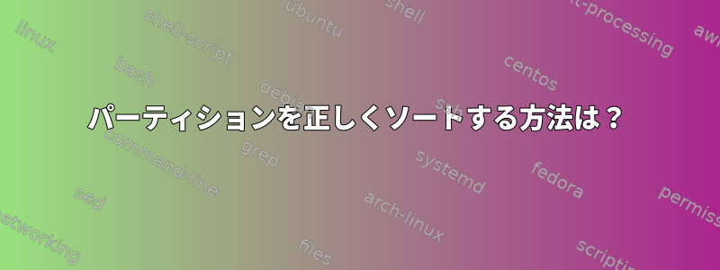 パーティションを正しくソートする方法は？