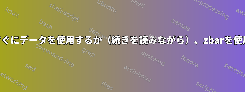 STDINから読み込み、すぐにデータを使用するか（続きを読みながら）、zbarを使用してURLを開きます。