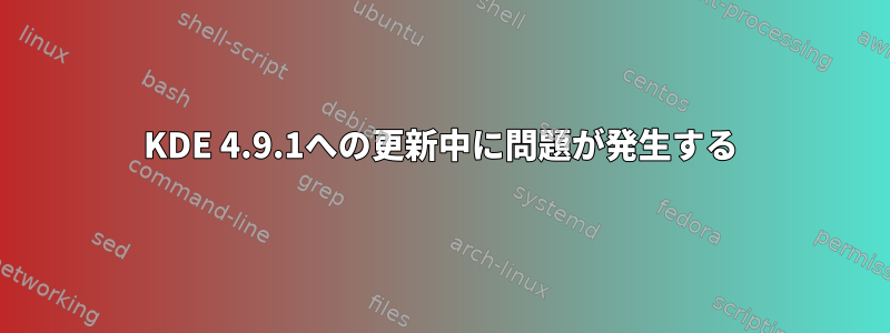 KDE 4.9.1への更新中に問題が発生する