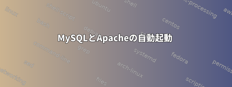 MySQLとApacheの自動起動