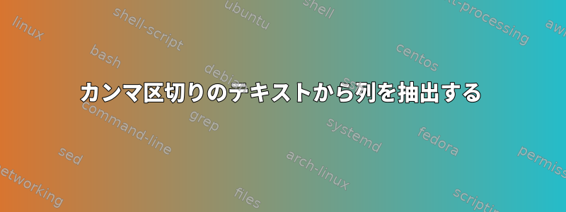 カンマ区切りのテキストから列を抽出する