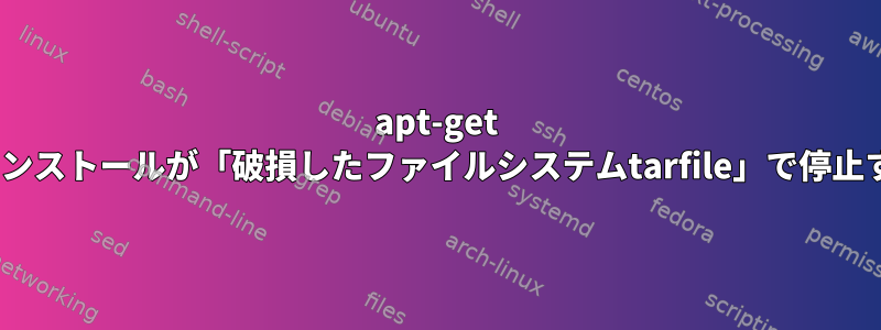 apt-get -fインストールが「破損したファイルシステムtarfile」で停止する