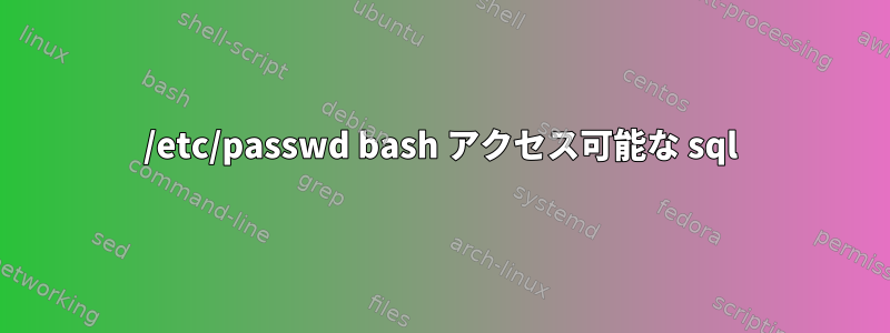 /etc/passwd bash アクセス可能な sql