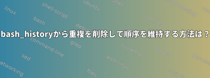 .bash_historyから重複を削除して順序を維持する方法は？