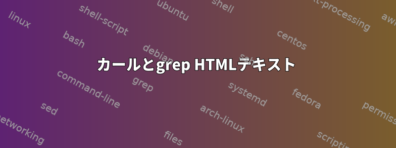 カールとgrep HTMLテキスト