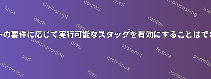 chconはRHEL6で「共有オブジェクトの要件に応じて実行可能なスタックを有効にすることはできません」エラーを修正できません。