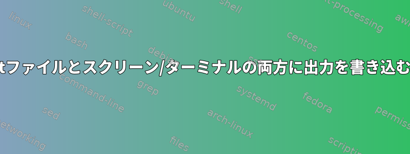 nohupがnohup.outファイルとスクリーン/ターミナルの両方に出力を書き込むことは可能ですか？