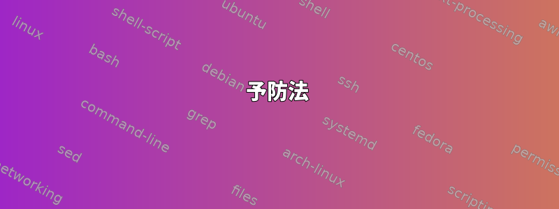 予防法