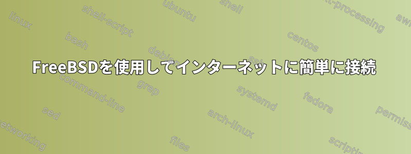 FreeBSDを使用してインターネットに簡単に接続