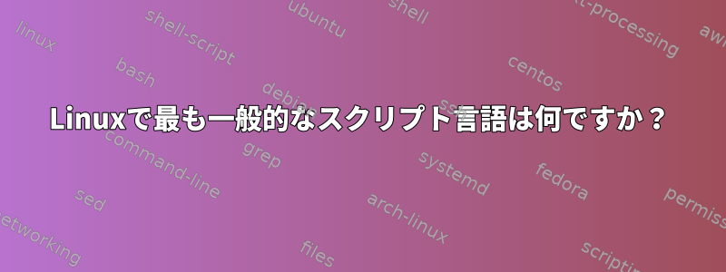 Linuxで最も一般的なスクリプト言語は何ですか？