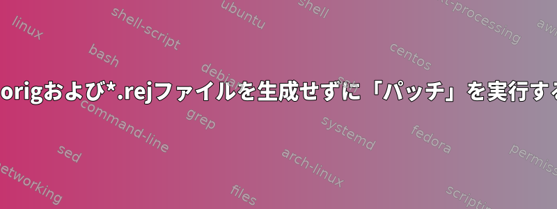 *.origおよび*.rejファイルを生成せずに「パッチ」を実行する