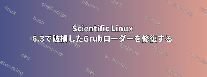 Scientific Linux 6.3で破損したGrubローダーを修復する