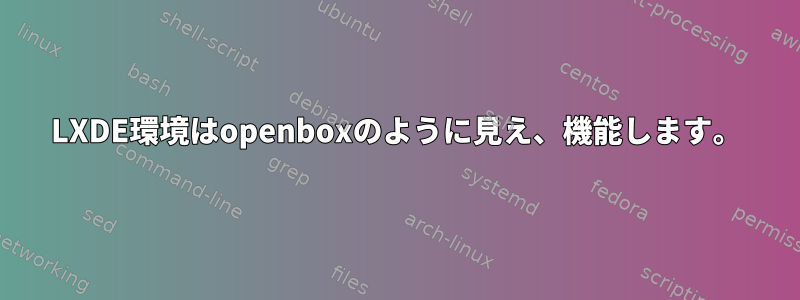 LXDE環境はopenboxのように見え、機能します。