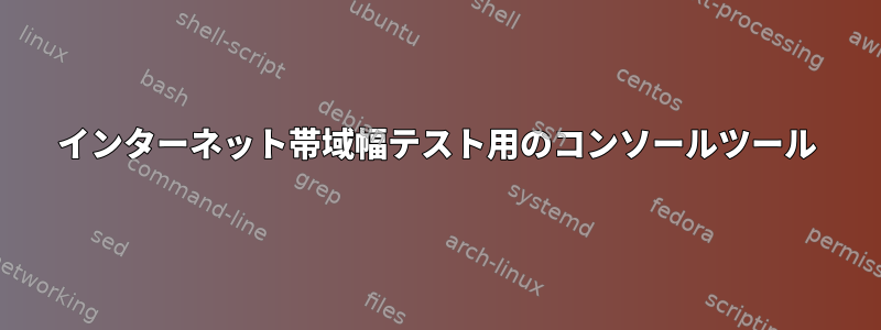 インターネット帯域幅テスト用のコンソールツール