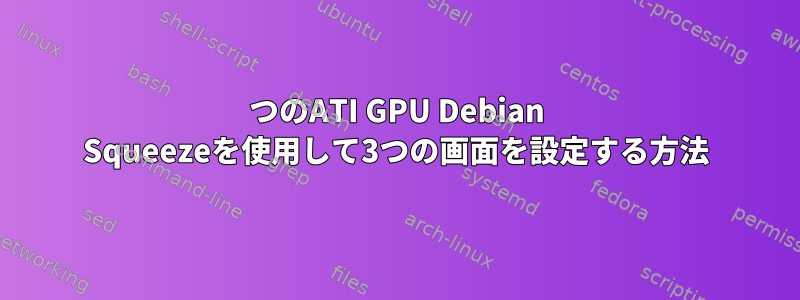 2つのATI GPU Debian Squeezeを使用して3つの画面を設定する方法