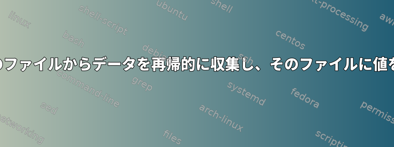 ディレクトリ内の一部のファイルからデータを再帰的に収集し、そのファイルに値を返すシェルスクリプト