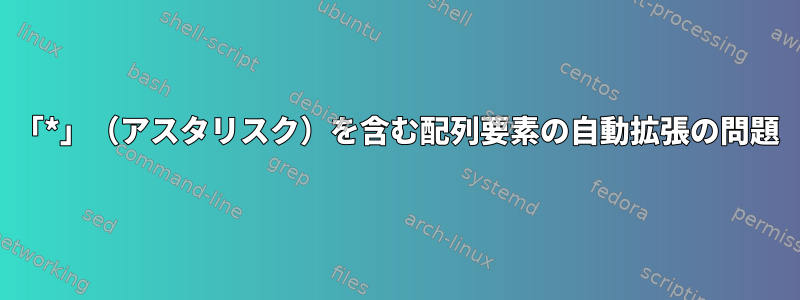 「*」（アスタリスク）を含む配列要素の自動拡張の問題