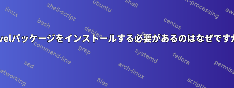 -develパッケージをインストールする必要があるのはなぜですか？