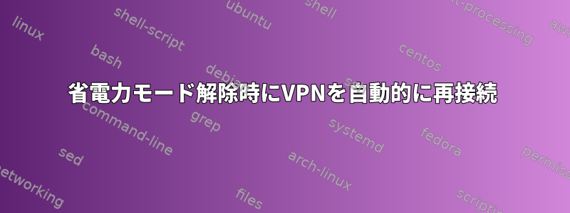 省電力モード解除時にVPNを自動的に再接続