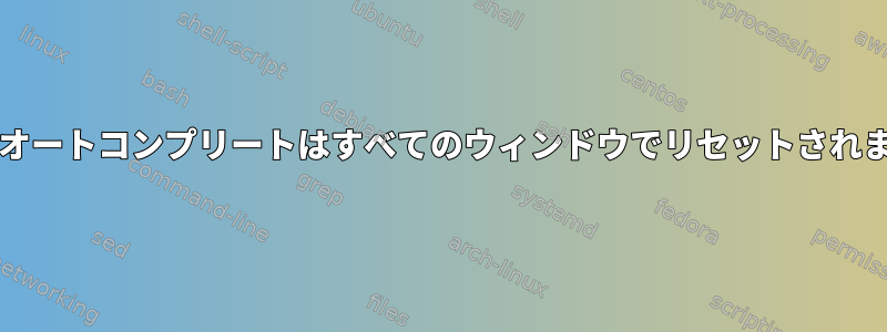 bashオートコンプリートはすべてのウィンドウでリセットされます。