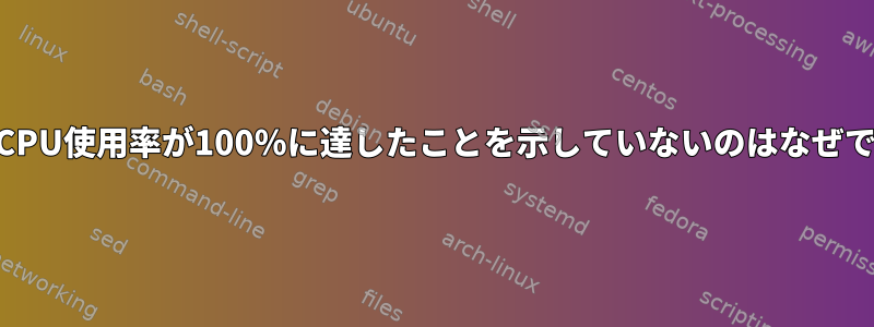 TOPがCPU使用率が100％に達したことを示していないのはなぜですか？