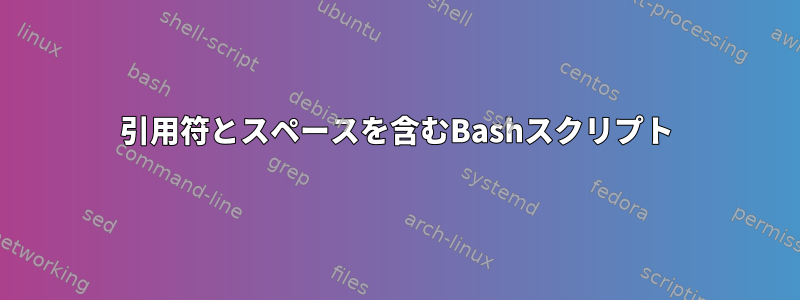 引用符とスペースを含むBashスクリプト