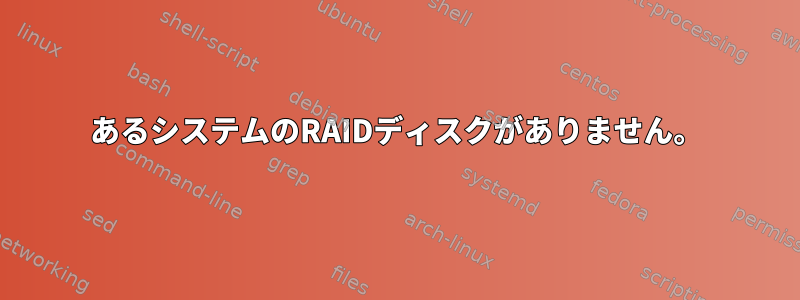 あるシステムのRAIDディスクがありません。