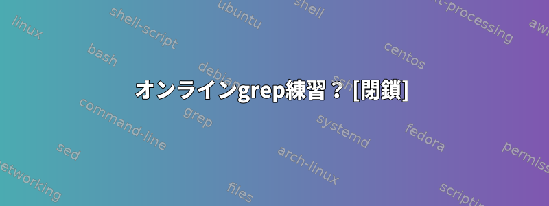 オンラインgrep練習？ [閉鎖]