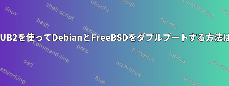 GRUB2を使ってDebianとFreeBSDをダブルブートする方法は？