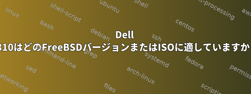 Dell R310はどのFreeBSDバージョンまたはISOに適していますか？