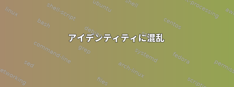 アイデンティティに混乱