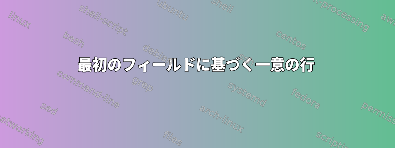 最初のフィールドに基づく一意の行