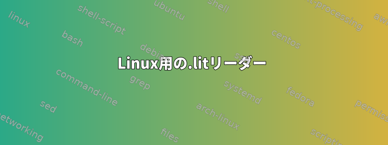 Linux用の.litリーダー