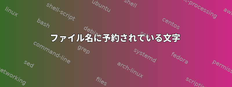 ファイル名に予約されている文字