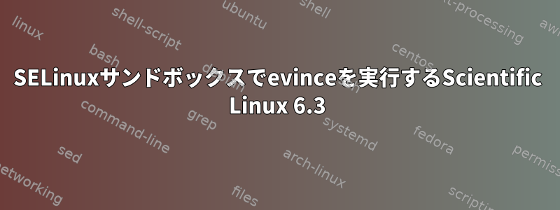 SELinuxサンドボックスでevinceを実行するScientific Linux 6.3