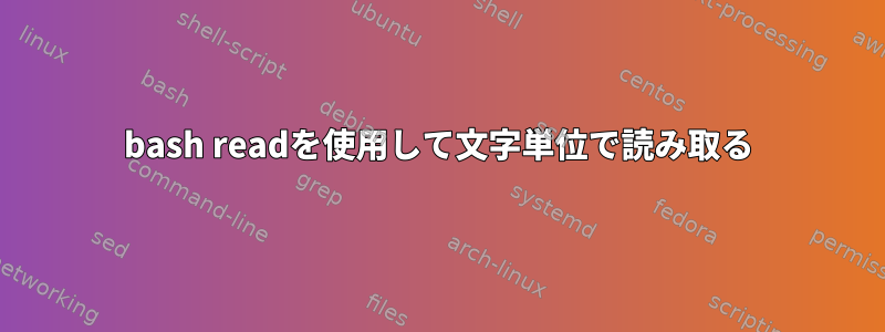 bash readを使用して文字単位で読み取る