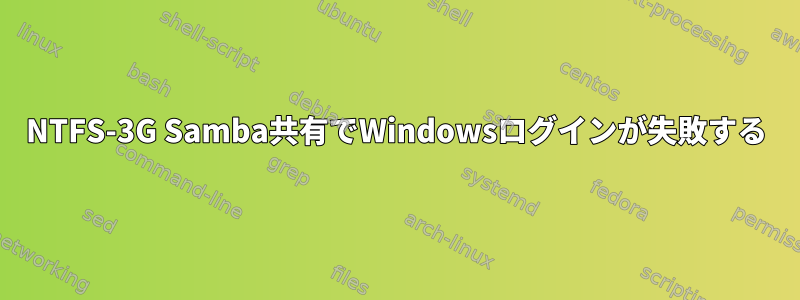 NTFS-3G Samba共有でWindowsログインが失敗する