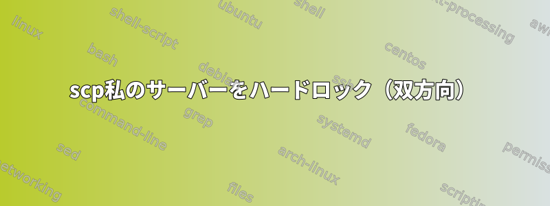 scp私のサーバーをハードロック（双方向）