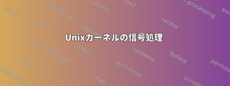 Unixカーネルの信号処理