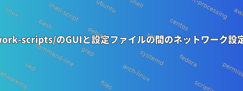 RHELは/etc/sysconfig/network-scripts/のGUIと設定ファイルの間のネットワーク設定をどのように同期しますか？