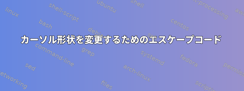 カーソル形状を変更するためのエスケープコード