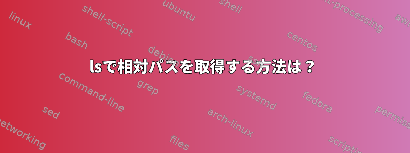 lsで相対パスを取得する方法は？