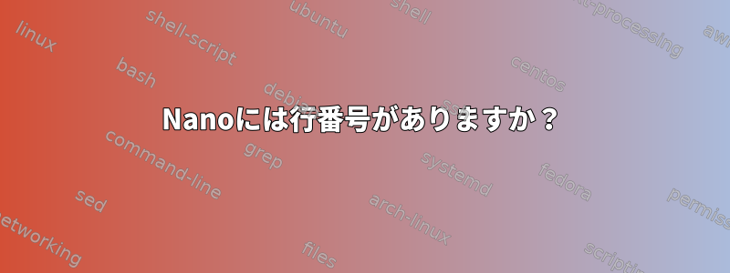 Nanoには行番号がありますか？