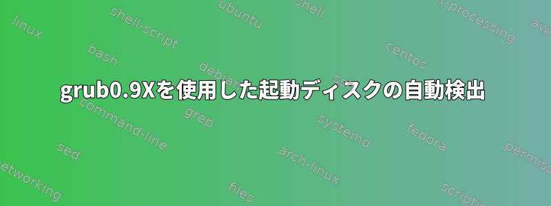 grub0.9Xを使用した起動ディスクの自動検出