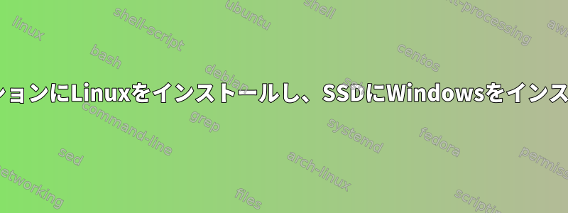 SATAパーティションにLinuxをインストールし、SSDにWindowsをインストールします。